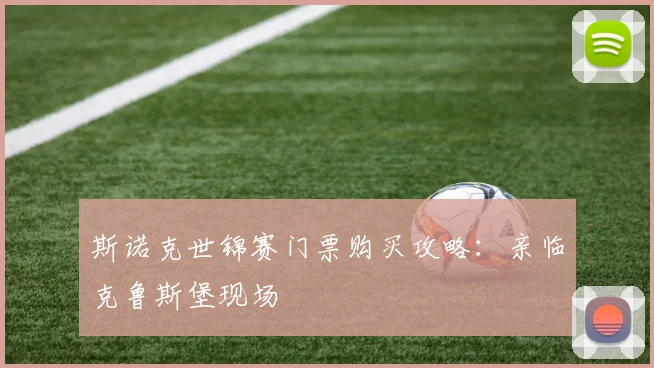 斯诺克世锦赛门票购买攻略:亲临克鲁斯堡现场