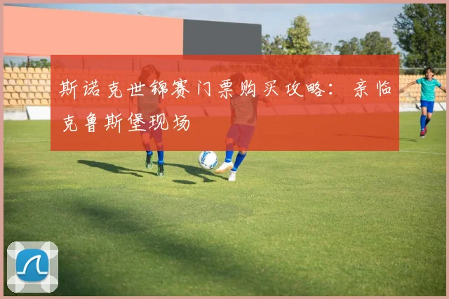 斯诺克世锦赛门票购买攻略:亲临克鲁斯堡现场