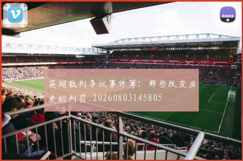 英超裁判争议事件簿:那些改变历史的判罚_20260803145805