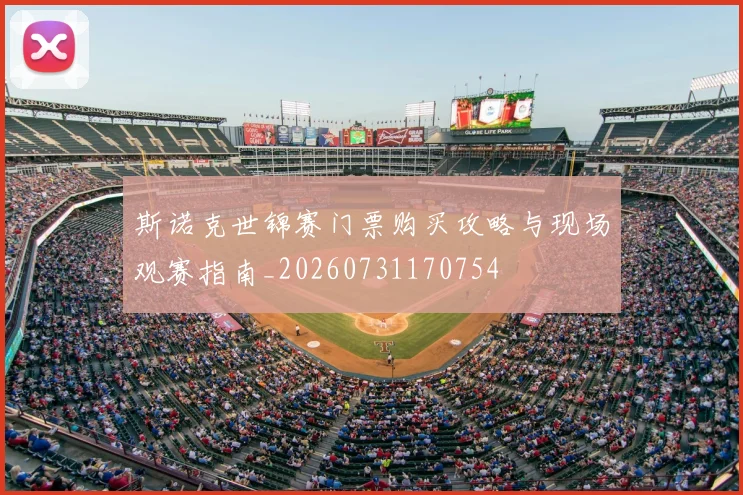 斯诺克世锦赛门票购买攻略与现场观赛指南_20260731170754